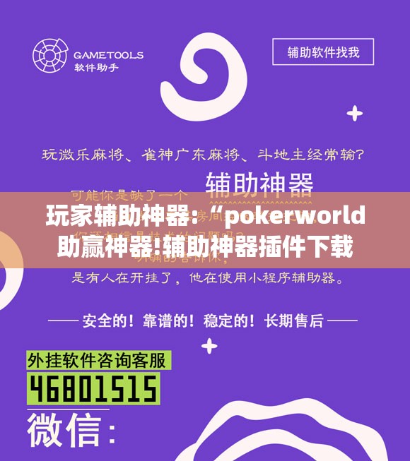 玩家辅助神器:“pokerworld助赢神器!辅助神器插件下载