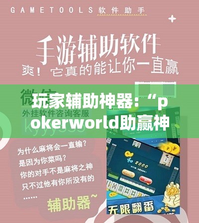 玩家辅助神器:“pokerworld助赢神器!辅助神器插件下载