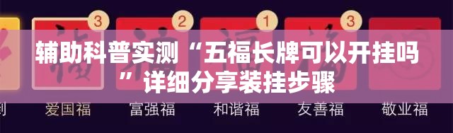 辅助科普实测“五福长牌可以开挂吗”详细分享装挂步骤