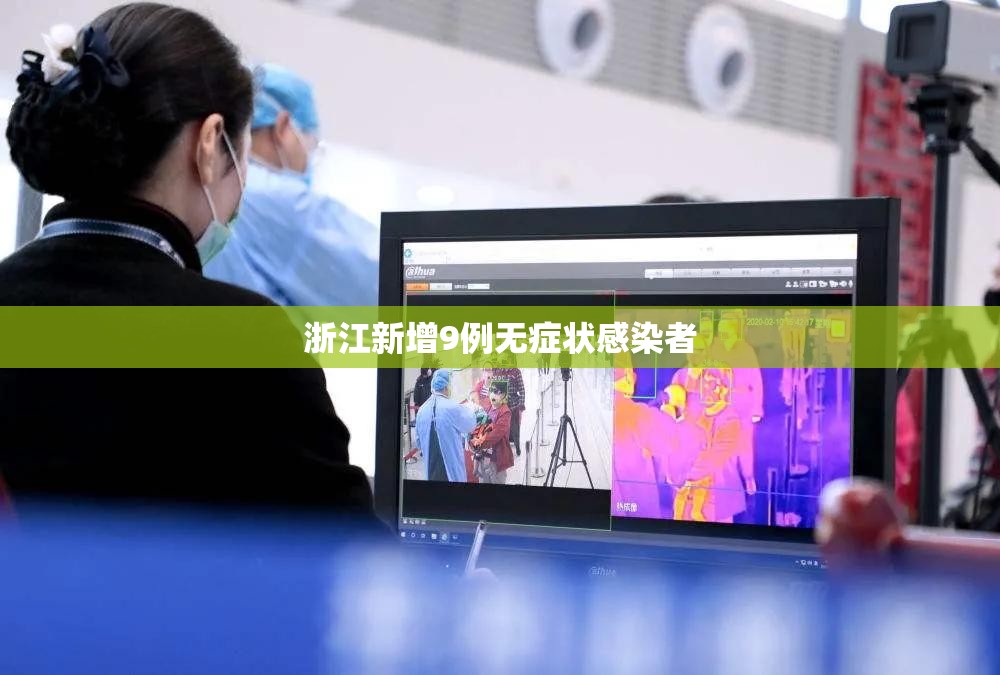 浙江新增9例无症状感染者/浙江新冠病毒感染现状