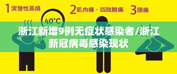 浙江新增9例无症状感染者/浙江新冠病毒感染现状