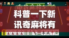 科普一下新讯奇麻将有没有挂(辅助神器)开挂详细教程