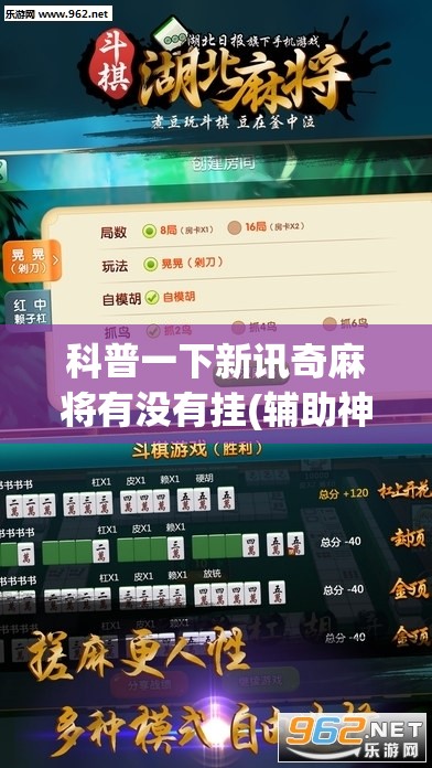 科普一下新讯奇麻将有没有挂(辅助神器)开挂详细教程