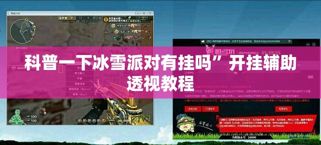 科普一下冰雪派对有挂吗”开挂辅助透视教程