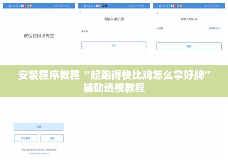 安装程序教程“起跑得快比鸡怎么拿好牌”辅助透视教程