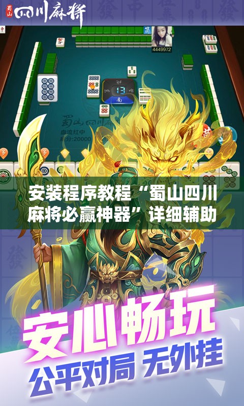安装程序教程“蜀山四川麻将必赢神器”详细辅助教程分享