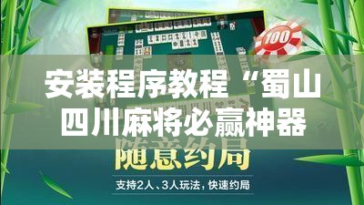 安装程序教程“蜀山四川麻将必赢神器	”详细辅助教程分享