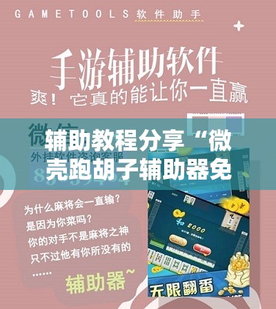 辅助教程分享“微壳跑胡子辅助器免费安装”原来有挂 难怪会一直输