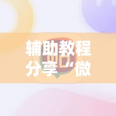 辅助教程分享“微壳跑胡子辅助器免费安装	”原来有挂 难怪会一直输