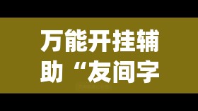 万能开挂辅助“友间字牌外_挂”开挂辅助透视教程