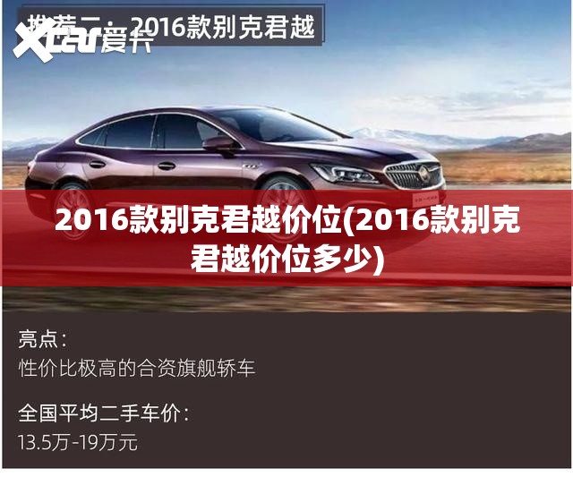 2016款别克君越价位(2016款别克君越价位多少) 2016款别克君越价位(2016款别克君越价位多少)