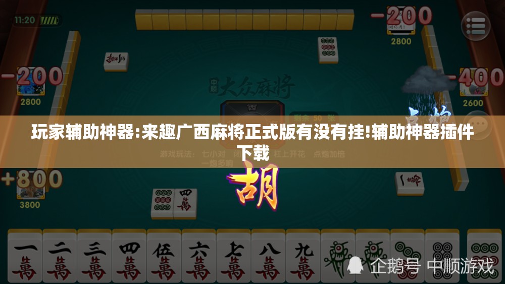 玩家辅助神器:来趣广西麻将正式版有没有挂!辅助神器插件下载
