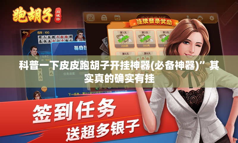 科普一下皮皮跑胡子开挂神器(必备神器)	”其实真的确实有挂