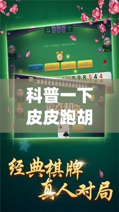 科普一下皮皮跑胡子开挂神器(必备神器)”其实真的确实有挂