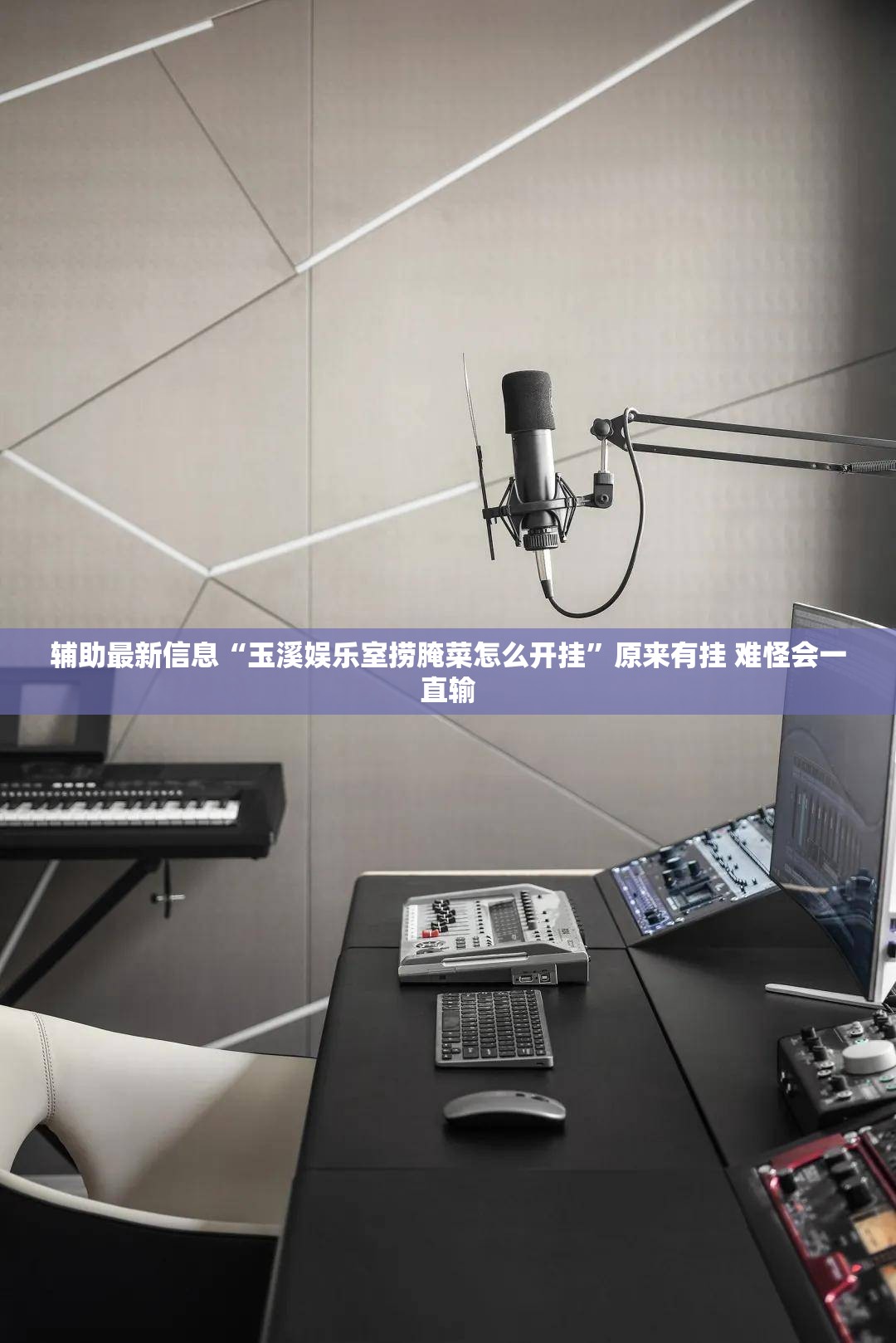 辅助最新信息“玉溪娱乐室捞腌菜怎么开挂”原来有挂 难怪会一直输