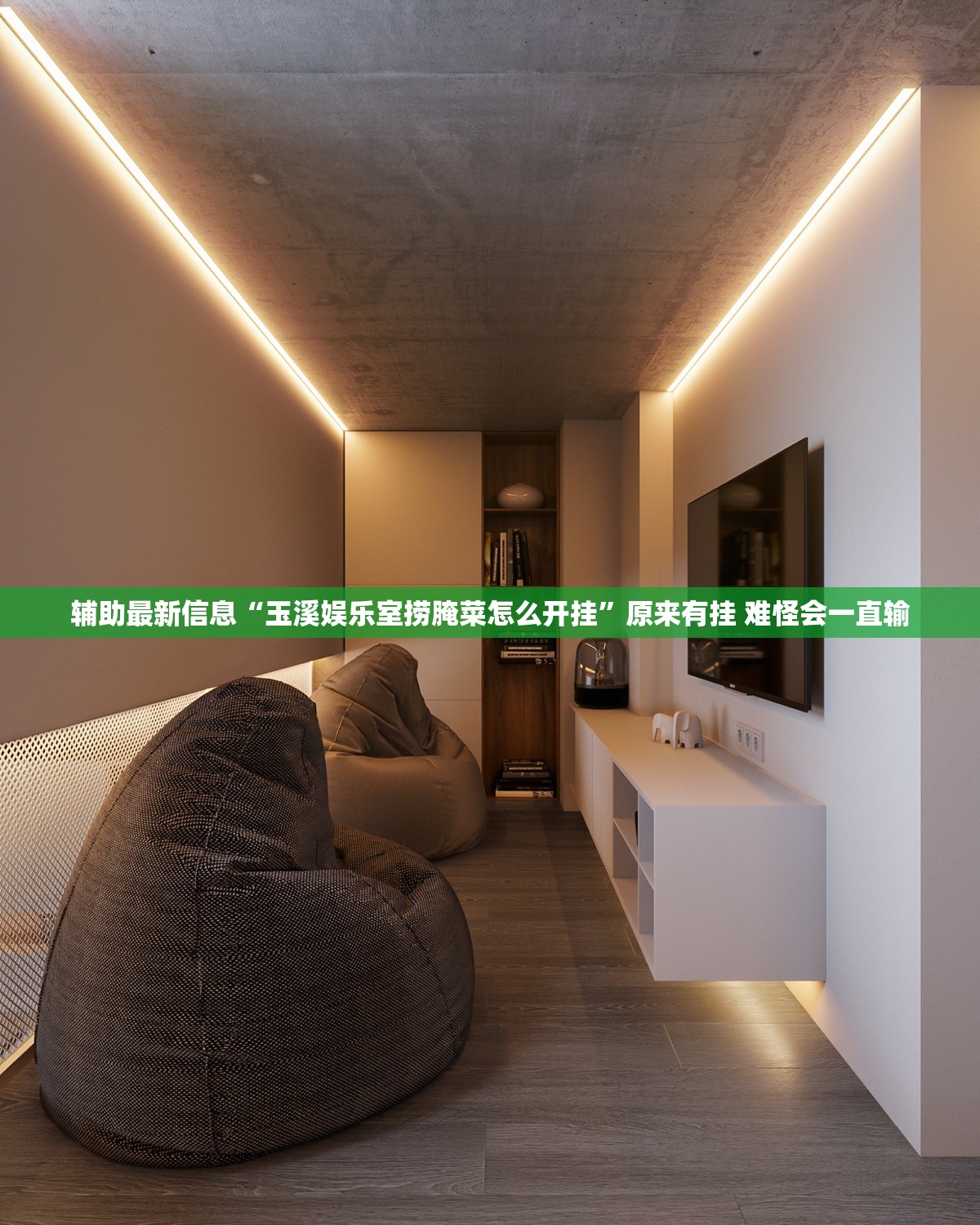 辅助最新信息“玉溪娱乐室捞腌菜怎么开挂”原来有挂 难怪会一直输