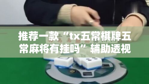 推荐一款“tx五常棋牌五常麻将有挂吗”辅助透视教程