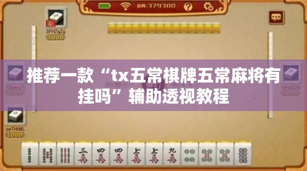 推荐一款“tx五常棋牌五常麻将有挂吗	”辅助透视教程