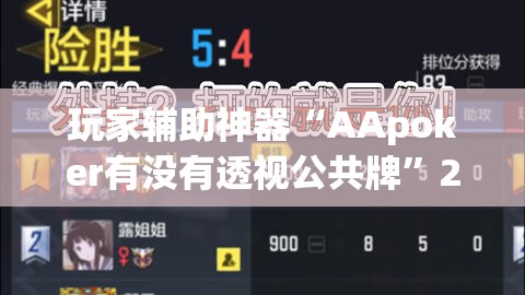 玩家辅助神器“AApoker有没有透视公共牌”2026开挂教程步骤