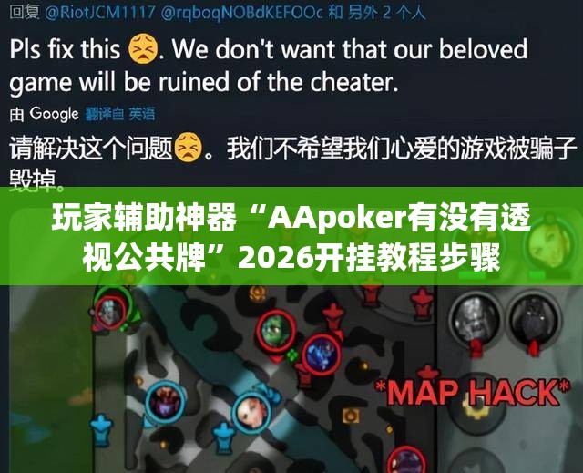 玩家辅助神器“AApoker有没有透视公共牌	”2026开挂教程步骤