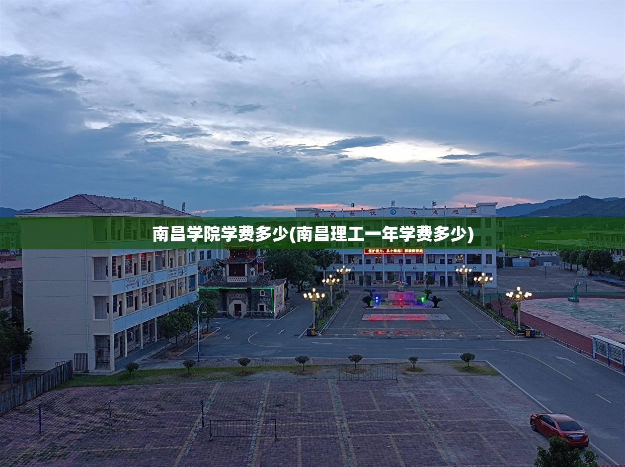 南昌学院学费多少(南昌理工一年学费多少)
