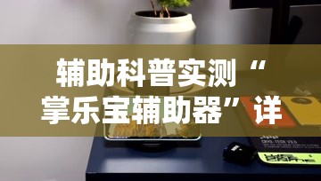 安装程序教程“越乡游义乌麻将怎么开挂	”全程揭秘开挂教程