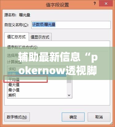 辅助最新信息“pokernow透视脚本”开挂辅助透视教程