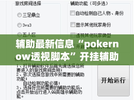 辅助最新信息“pokernow透视脚本	”开挂辅助透视教程