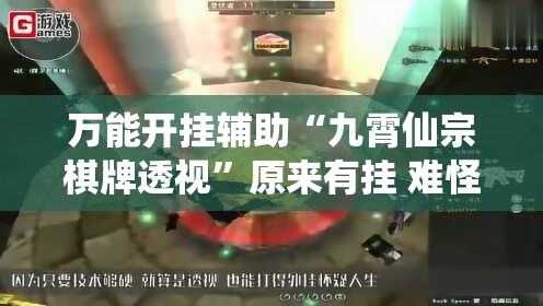 万能开挂辅助“九霄仙宗棋牌透视	”原来有挂 难怪会一直输