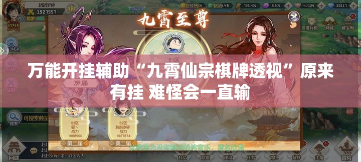 万能开挂辅助“九霄仙宗棋牌透视”原来有挂 难怪会一直输