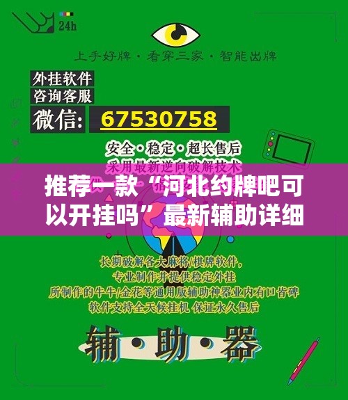 推荐一款“河北约牌吧可以开挂吗	”最新辅助详细教程