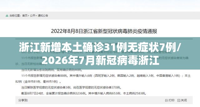 浙江新增本土确诊31例无症状7例/2026年7月新冠病毒浙江