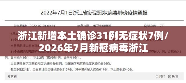 浙江新增本土确诊31例无症状7例/2026年7月新冠病毒浙江