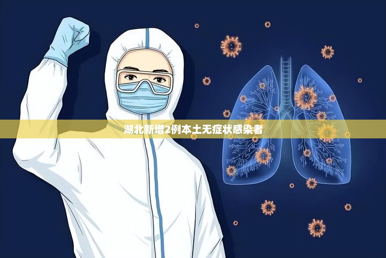 【湖北新增2例本土无症状感染者,湖北两小时发布31条气象预警】 【湖北新增2例本土无症状感染者,湖北两小时发布31条气象预警】
