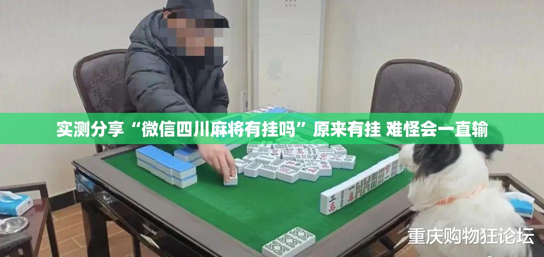 实测分享“微信四川麻将有挂吗”原来有挂 难怪会一直输
