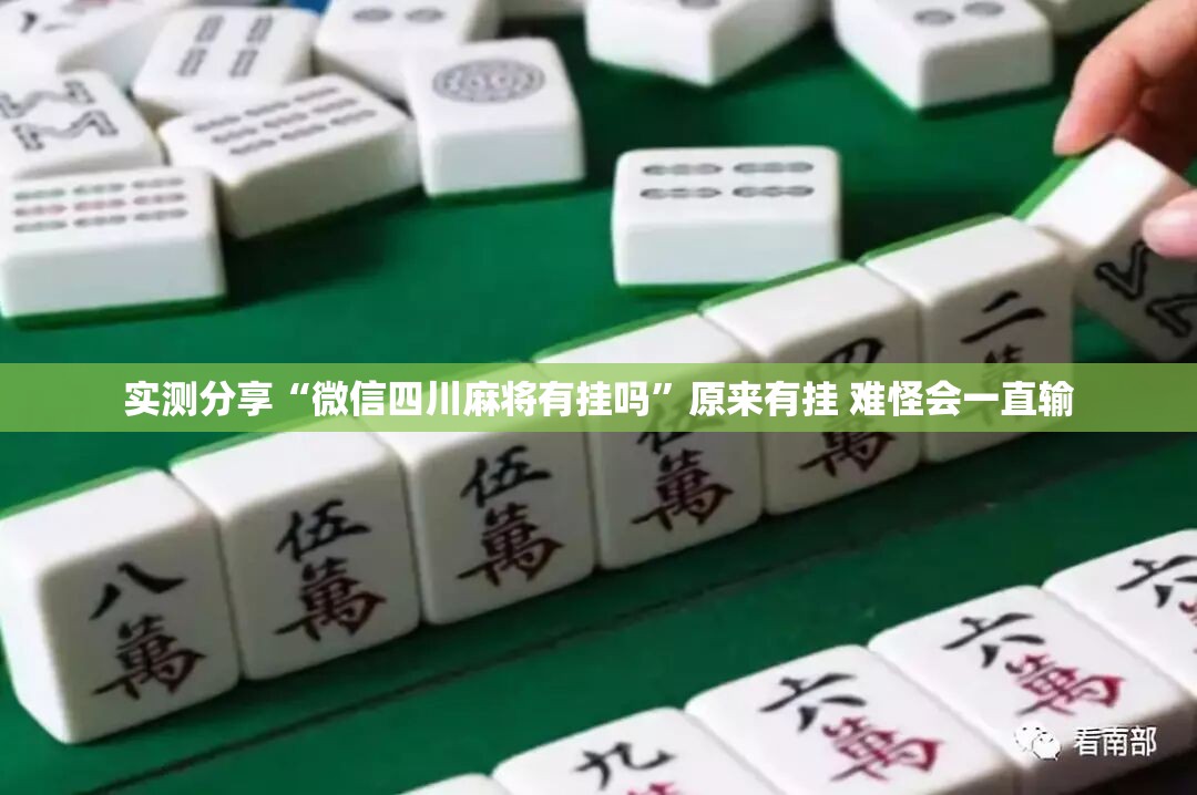 实测分享“微信四川麻将有挂吗	”原来有挂 难怪会一直输