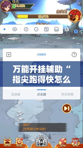 万能开挂辅助“指尖跑得快怎么拿好牌”有挂详细开挂教程
