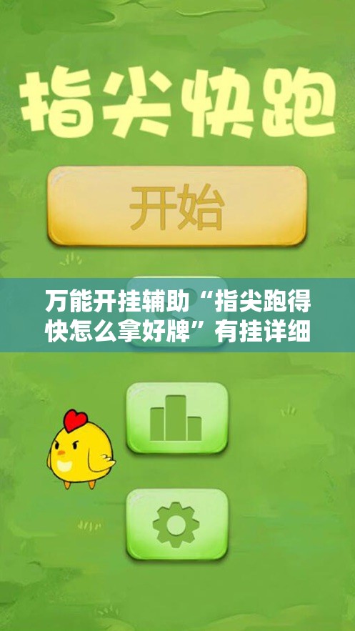 万能开挂辅助“指尖跑得快怎么拿好牌”有挂详细开挂教程