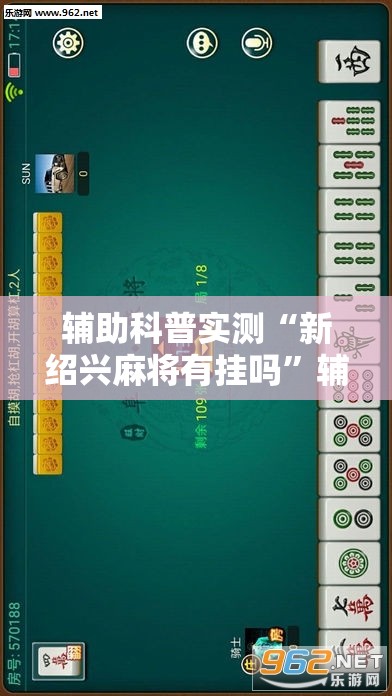 辅助科普实测“新绍兴麻将有挂吗	”辅助透视教程