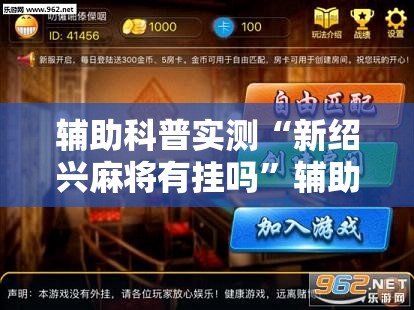 辅助科普实测“新绍兴麻将有挂吗”辅助透视教程