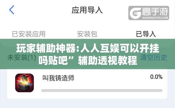 玩家辅助神器:人人互娱可以开挂吗贴吧”辅助透视教程