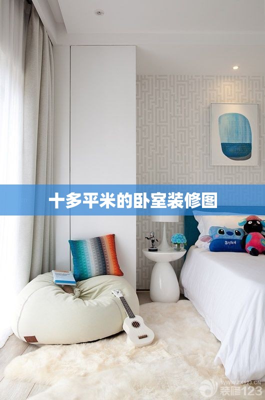 十多平米的卧室装修图/10平米的卧室设计