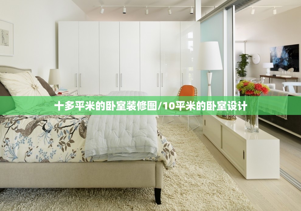 十多平米的卧室装修图/10平米的卧室设计