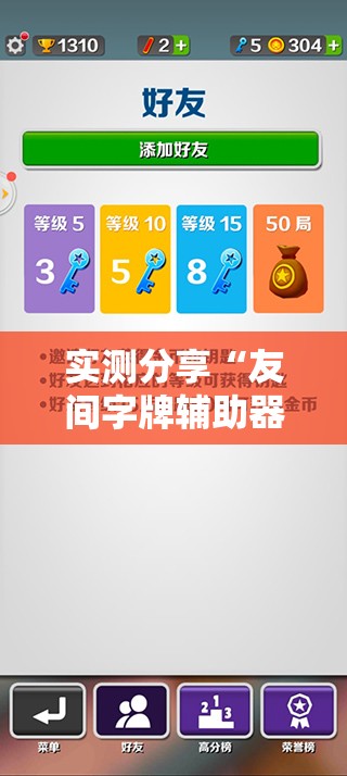 实测分享“友间字牌辅助器”详细辅助教程分享