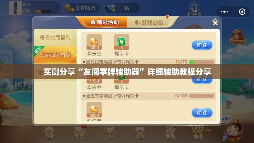 实测分享“友间字牌辅助器	”详细辅助教程分享