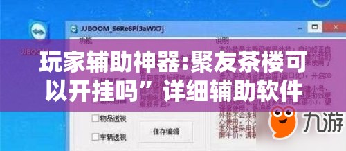 玩家辅助神器:聚友茶楼可以开挂吗”详细辅助软件教程