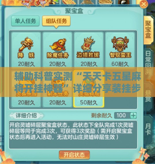 辅助科普实测“天天卡五星麻将开挂神器”详细分享装挂步骤