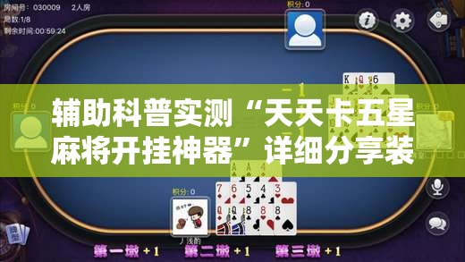 辅助科普实测“天天卡五星麻将开挂神器	”详细分享装挂步骤
