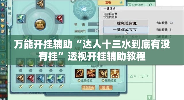万能开挂辅助“达人十三水到底有没有挂”透视开挂辅助教程