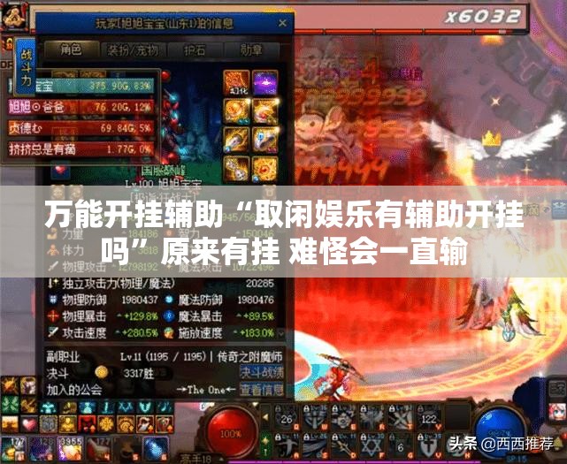 万能开挂辅助“取闲娱乐有辅助开挂吗”原来有挂 难怪会一直输